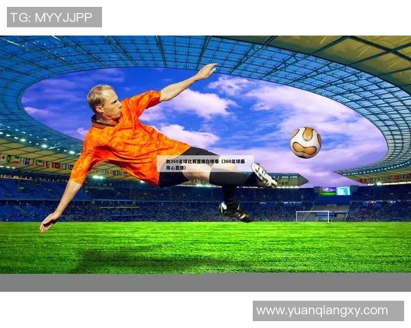 新手如何轻松观看足球比赛直播技巧与平台推荐 新手如何轻松观看足球比赛直播技巧与平台推荐